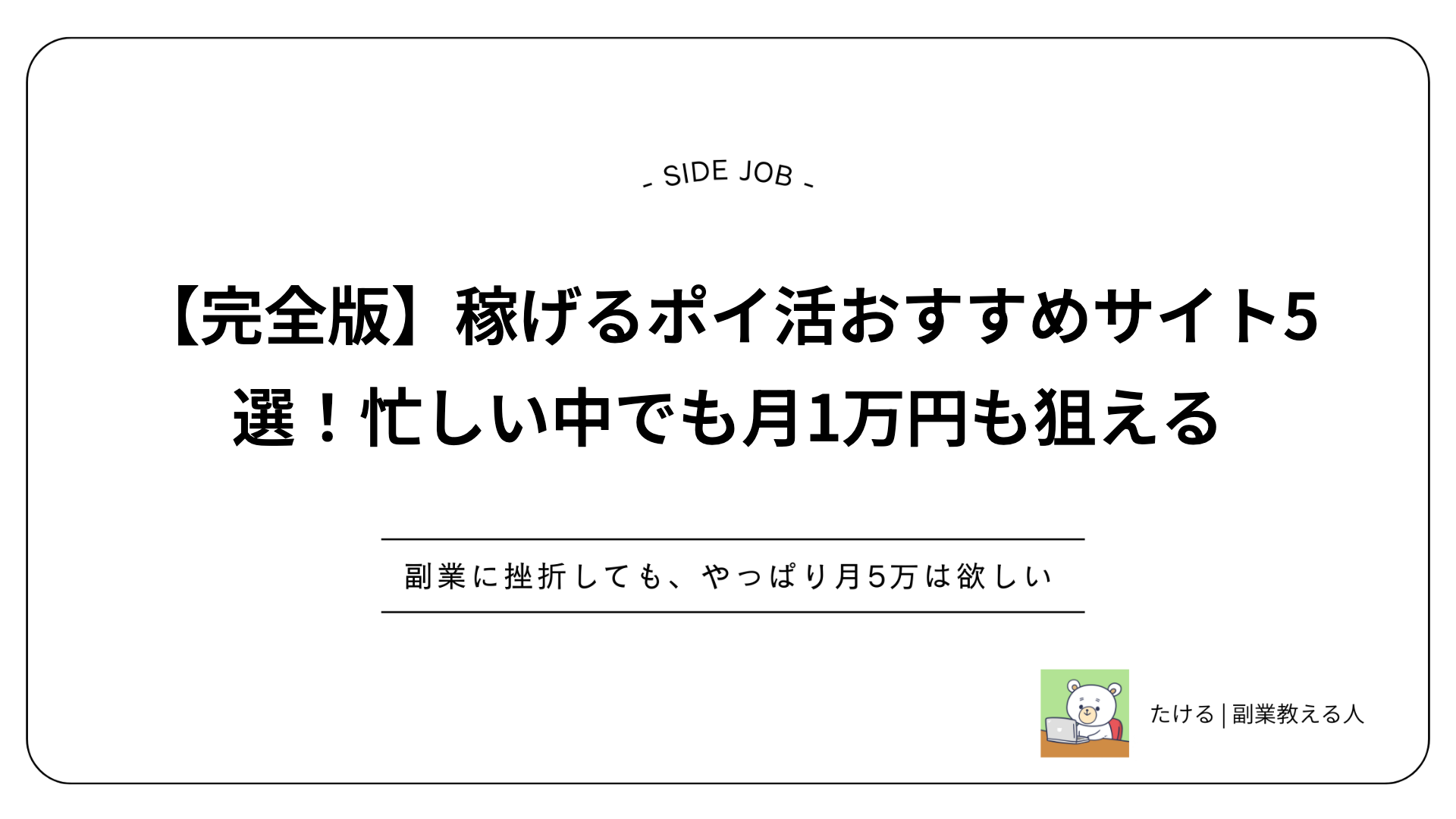 【完全版】稼げるポイ活おすすめサイト5選！忙しい中でも月1万円も狙える